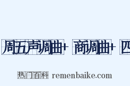 周五声调曲+商调曲+四是什么意思的图片